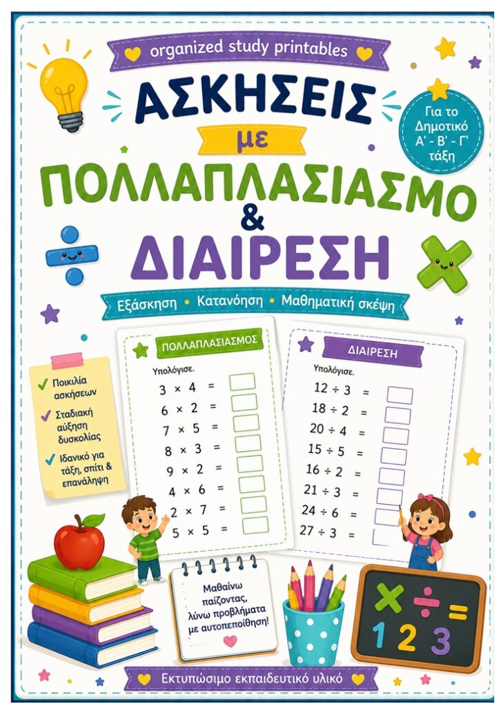Πακέτο Υλικού Πολλαπλασιασμού και Διαίρεσης