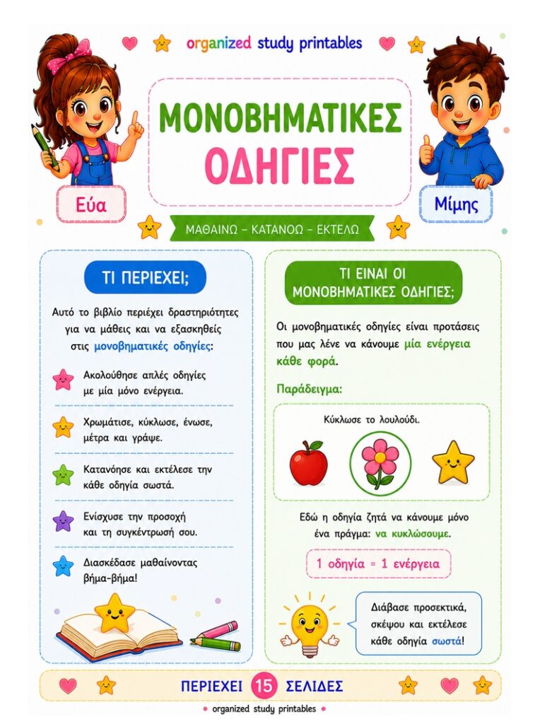 Μονοβηματικές οδηγίες ακουστικής κατανόησης 1