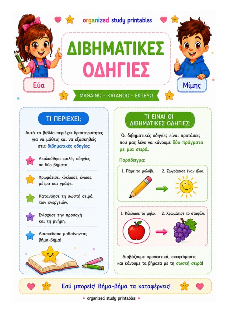 Διβηματικές  οδηγίες με διασκεδαστικό τρόπο.