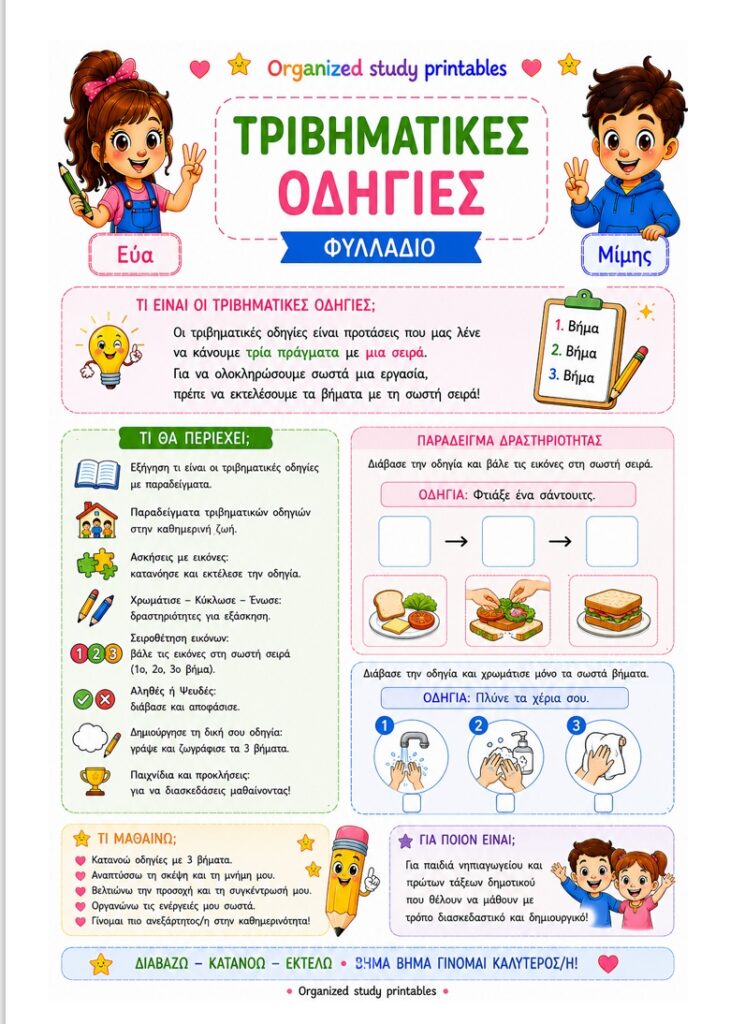 Τριβηματικές Οδηγίες