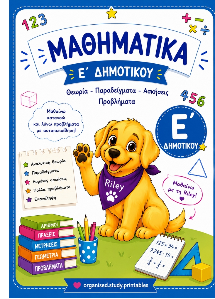 Μαθηματικά Ε' Δημοτικού