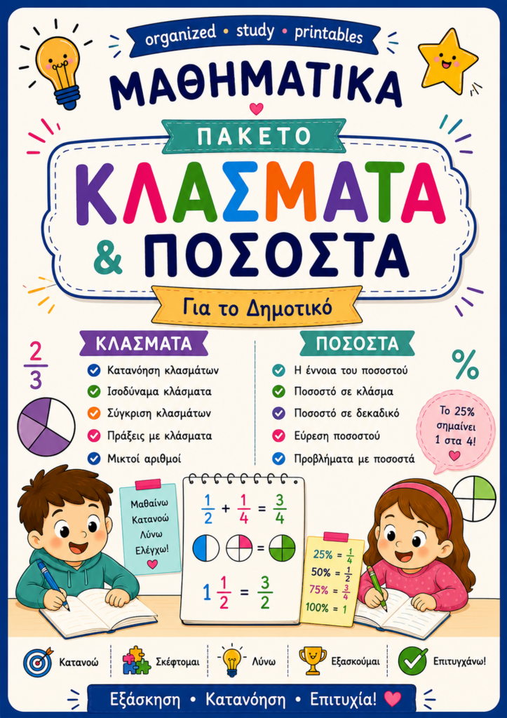 Πακέτο Υλικού Κλάσματα και Ποσοστά