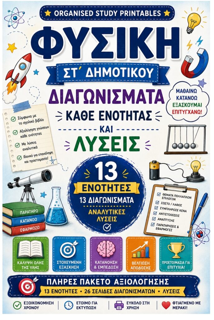 ΦΥΣΙΚΗ ΣΤ ΔΗΜΟΤΙΚΟΥ ΔΙΑΓΩΝΙΣΜΑΤΑ