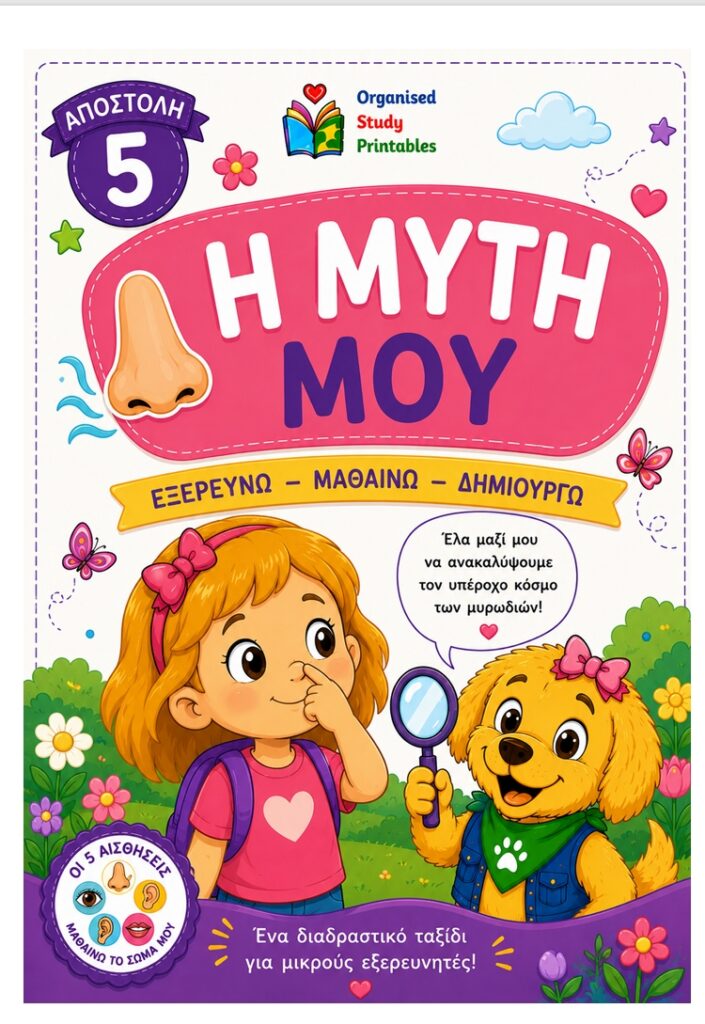 Ανακαλύπτω τη μύτη μου 5