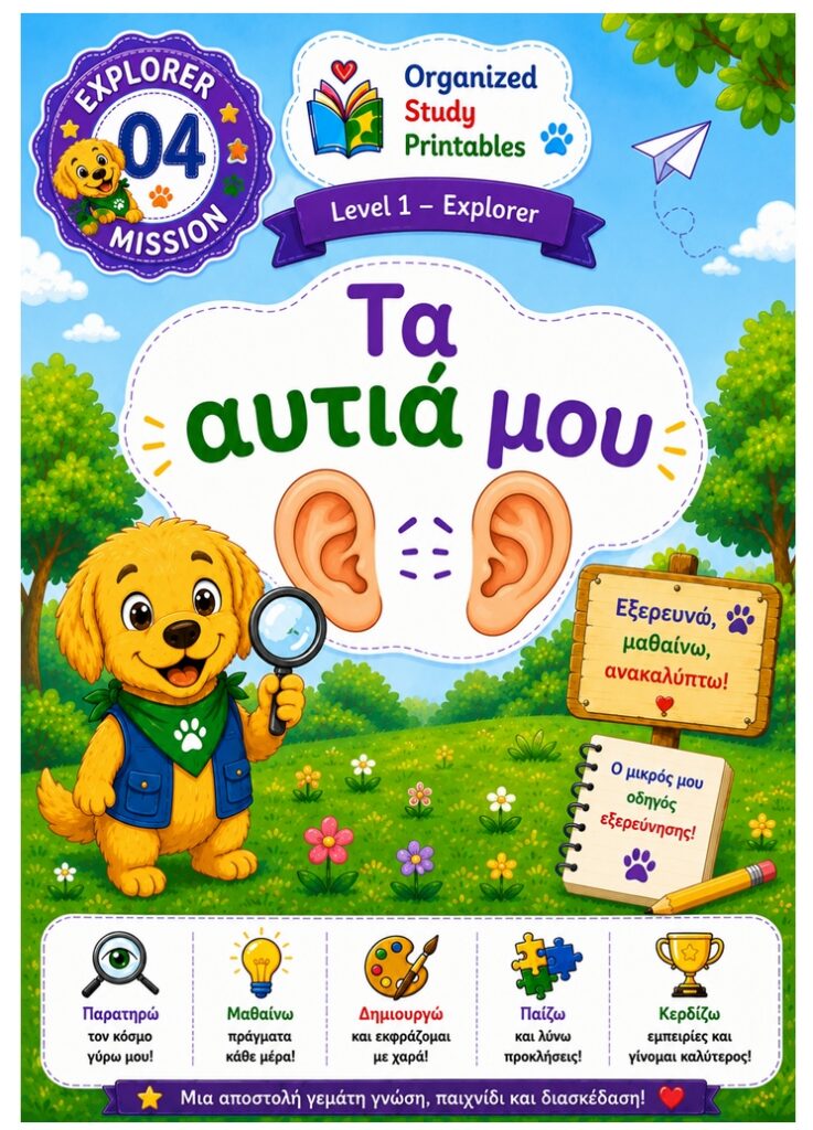 Ανακαλύπτω τα αυτιά μου 4