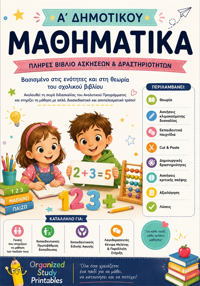 ΠΑΚΕΤΟ ΜΑΘΗΜΑΤΙΚΩΝ Α'ΔΗΜΟΤΙΚΟΥ 9 ΕΝΟΤΗΤΕΣ ΣΧ. ΒΙΒΛΙΟΥ
