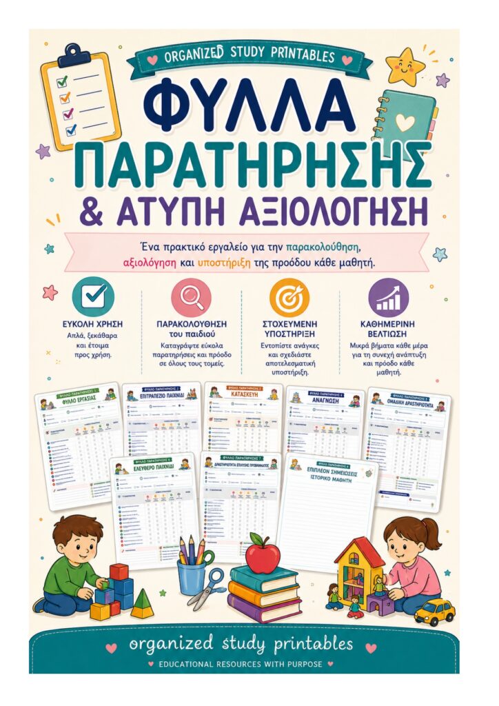 Φύλλα Παρατήρησης και Άτυπη Άξιολόγηση