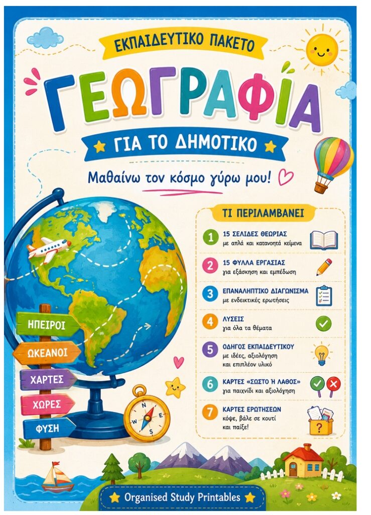 ΓΕΩΓΡΑΦΙΑ " Η ΓΗ ΜΑΣ " ΠΑΚΕΤΟ 1