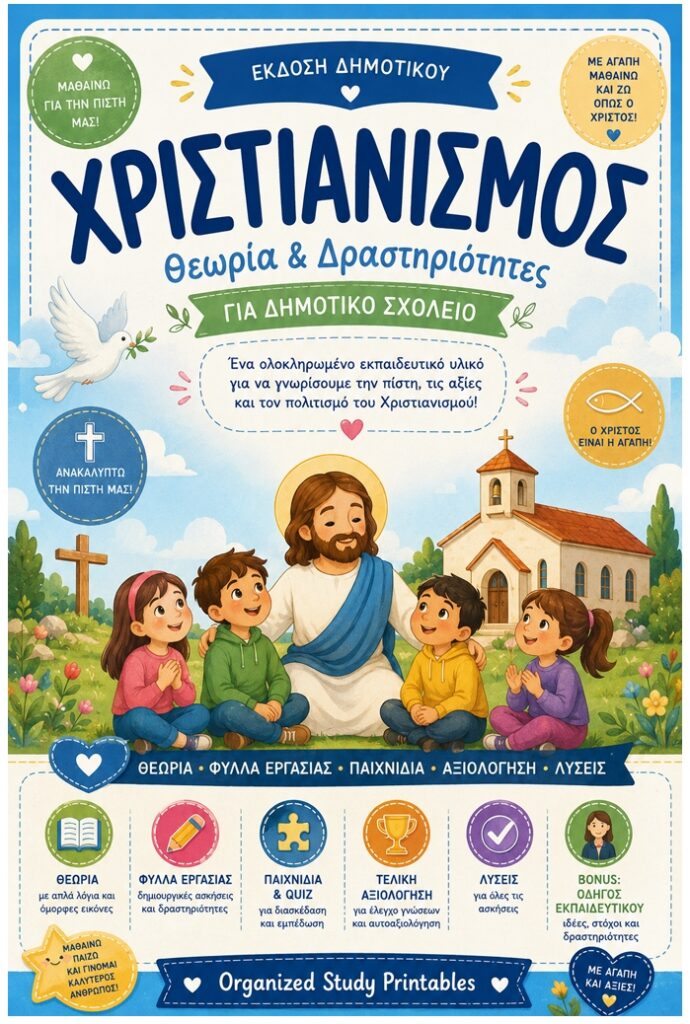 Οι βασικές αρχές του Χριστιανισμού.