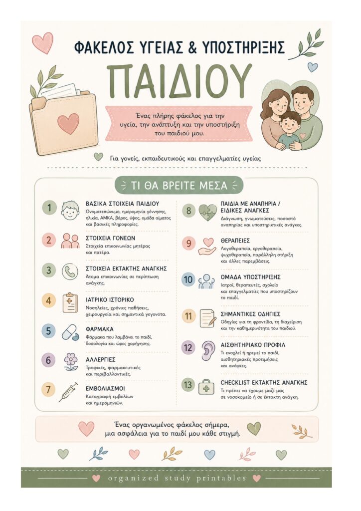 Φάκελος υγείας και υποστήριξης παιδιού